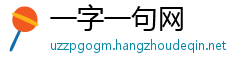 一字一句网